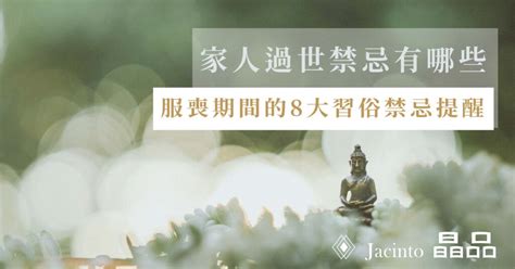 晚輩過世禁忌|【喪事禁忌】親人過世禁忌有哪些？服喪期間的8大習。